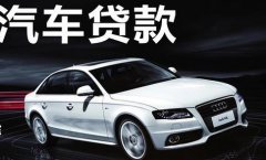 为什么安顺汽车抵押贷款可以这么受欢迎